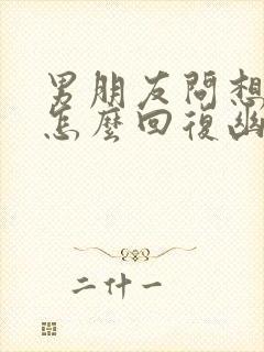 男朋友问想我吗怎么回复幽默