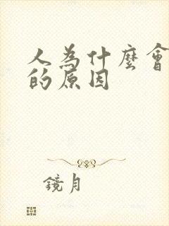 人为什么会破财的原因