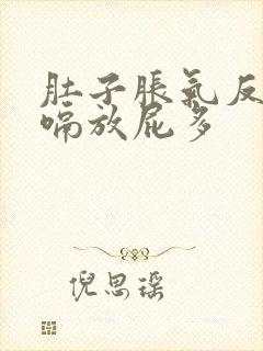 肚子胀气反酸打嗝放屁多