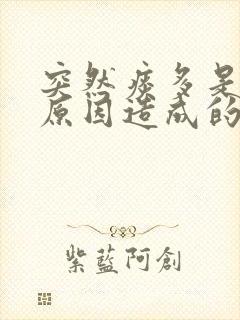 突然痰多是什么原因造成的