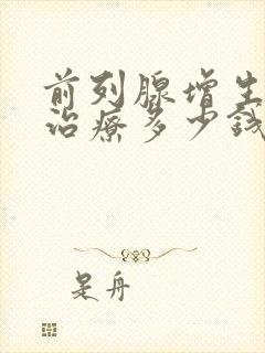 前列腺增生肥大治疗多少钱