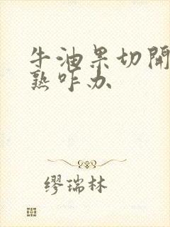 牛油果切开后没熟咋办