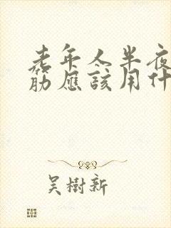 老年人半夜腿抽筋应该用什么办法解决呢