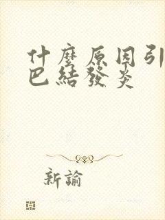 什么原因引起淋巴结发炎