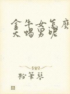 金牛女怎么拿捏天蝎男呢