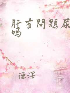 肝有问题尿会黄吗