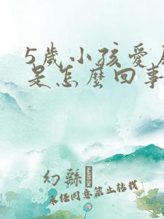 5岁小孩爱尿床是怎么回事