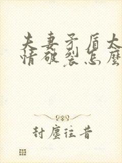 夫妻矛盾太深感情破裂怎么挽回