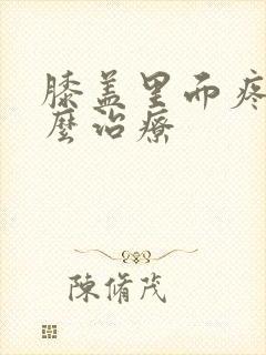 膝盖里面疼是怎么治疗