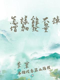 怎样能不掉头发增加发量