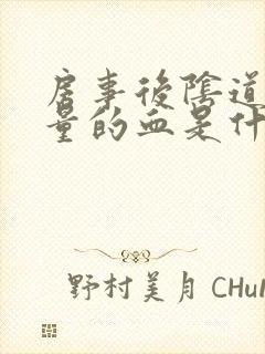 房事后阴道出少量的血是什么原因