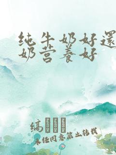 纯牛奶好还是酸奶营养好