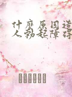 什么原因造成男人勃起障碍