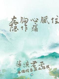 左胸心脏位置隐隐作痛