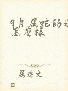 9月属蛇的运气怎么样