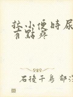 拉小便时尿道口有点疼