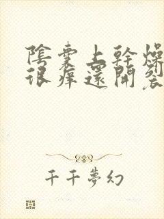 阴囊上干燥的皮很痒还开裂