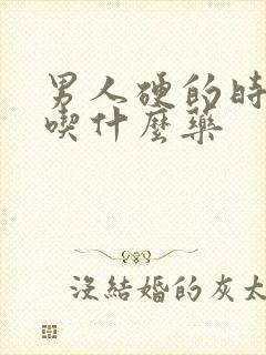 男人硬的时间短吃什么药