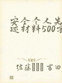安全个人先进事迹材料500字