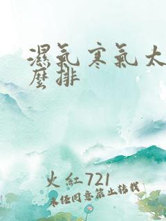 湿气寒气太重怎么排