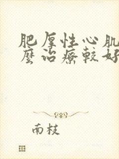 肥厚性心肌病怎么治疗较好