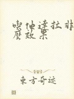 吃他达拉非没什么效果