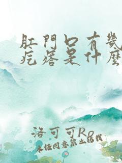 肛门口有几个肉疙瘩是什么原因