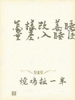 怎样改善睡眠质量差,入睡困难,易醒