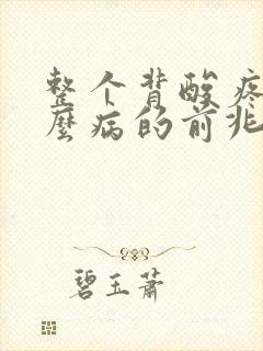 整个背酸疼是什么病的前兆