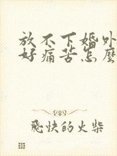 放不下婚外情人好痛苦怎么办