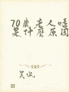 70岁老人嗜睡是什么原因?