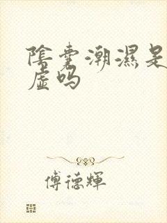 阴囊潮湿是肾阴虚吗