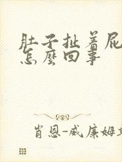 肚子扯着屁眼疼怎么回事