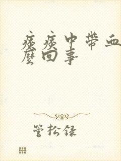 痰痰中带血是怎么回事