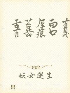 舌苔厚白有裂纹有齿痕口臭