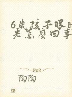 6岁孩子眼睛怕光怎么回事