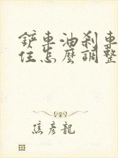 铲车油刹车刹不住怎么调整