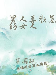 男人喜欢怎么样的女人