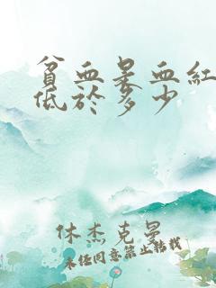 贫血是血红蛋白低于多少