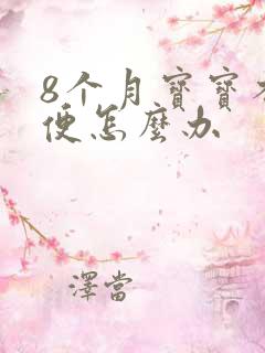 8个月宝宝不排便怎么办