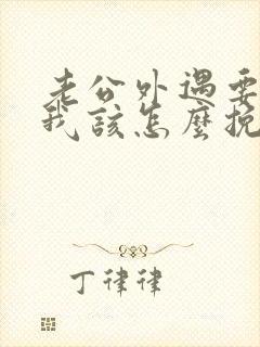 老公外遇要离婚我该怎么挽回