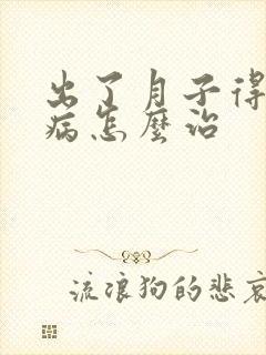 出了月子得月子病怎么治