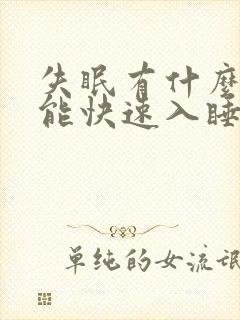 失眠有什么方法能快速入睡