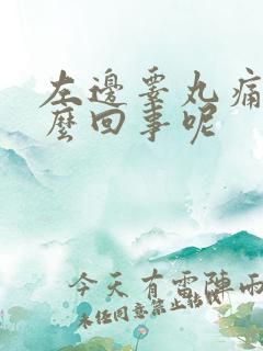 左边睾丸痛是怎么回事呢