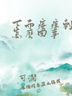 下面瘙痒刺痛是怎么回事