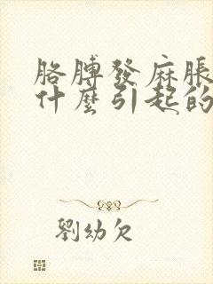 胳膊发麻胀疼是什么引起的