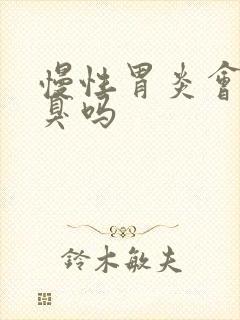 慢性胃炎会有口臭吗