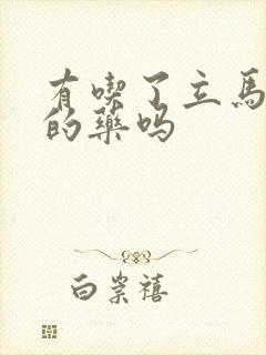 有吃了立马助勃的药吗