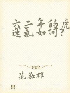 六二年的虎今年运气如何?