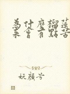 为什么榴莲吃起来会有点苦